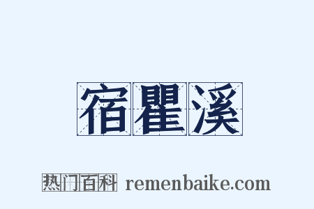 宿瞿溪是什么意思的图片